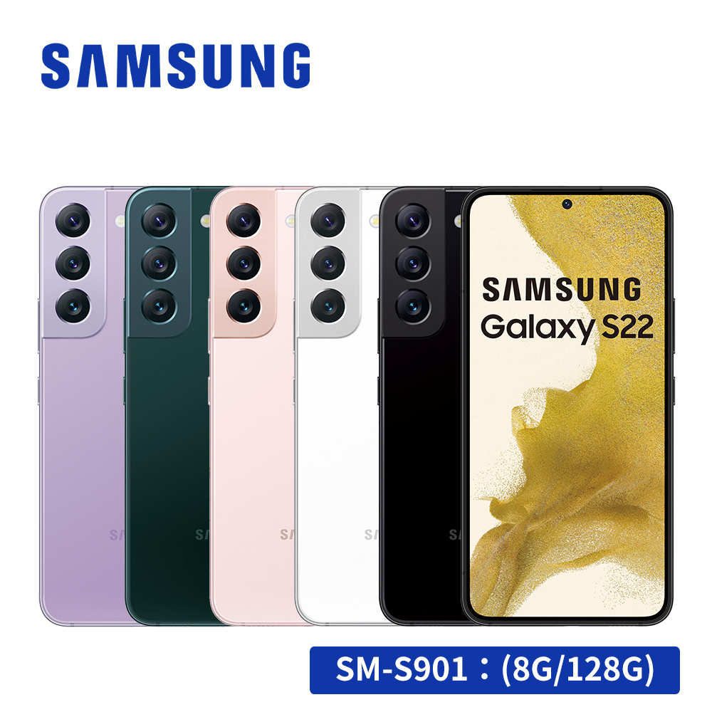 SAMSUNG Galaxy S22 5G (8G/128G) 6.1吋智慧型手機【隨貨贈旅充頭】
