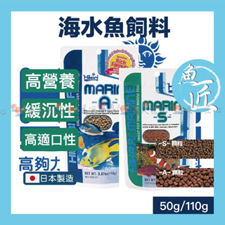 魚匠【Hikari®高夠力 海⽔⿂飼料】緩沉性.海藻配方（S顆粒50g ／A顆粒 110g）魚飼料 熱帶魚飼料 海水飼料