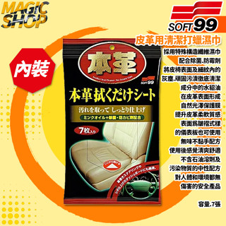 SOFT99 皮革用清潔打蠟濕巾 L391 7入裝 清潔+保養 除菌.防霉劑 清除細紋內灰塵污垢 儀錶板.皮革 中性配方