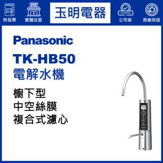 Panasonic國際牌櫥下型電解水機 TK-HB50 (安裝費另計)