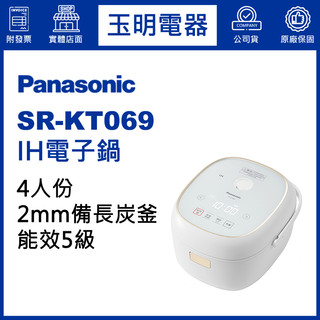 Panasonic國際牌電子鍋4人份、IH壓力電子鍋 SR-KT069
