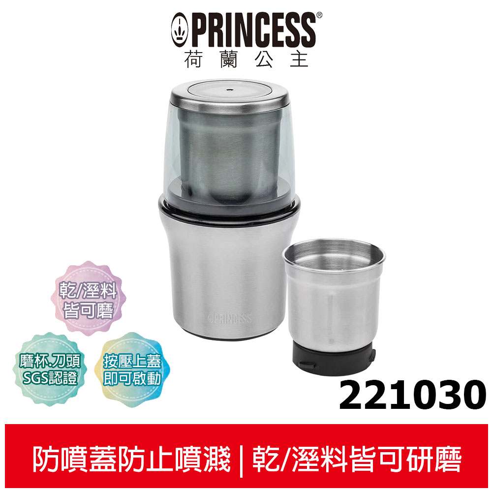 【PRINCESS荷蘭公主】 不鏽鋼乾/溼研磨機 221030