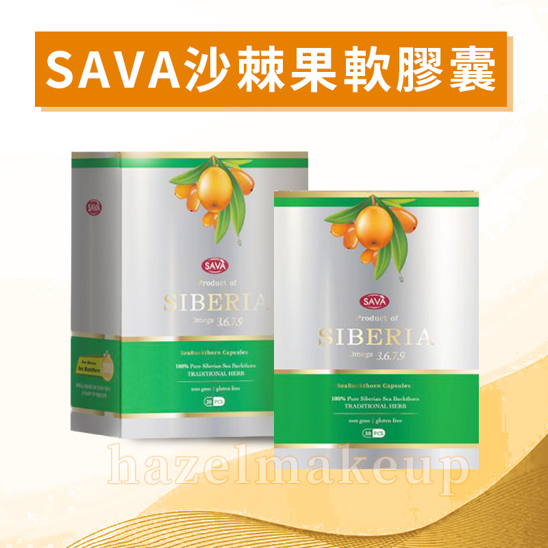 西伯利亞SAVA 100%沙棘果油軟膠囊 沙棘果軟膠囊30顆 沙棘果油 沙棘果 100%沙棘果油 沙棘果膠囊