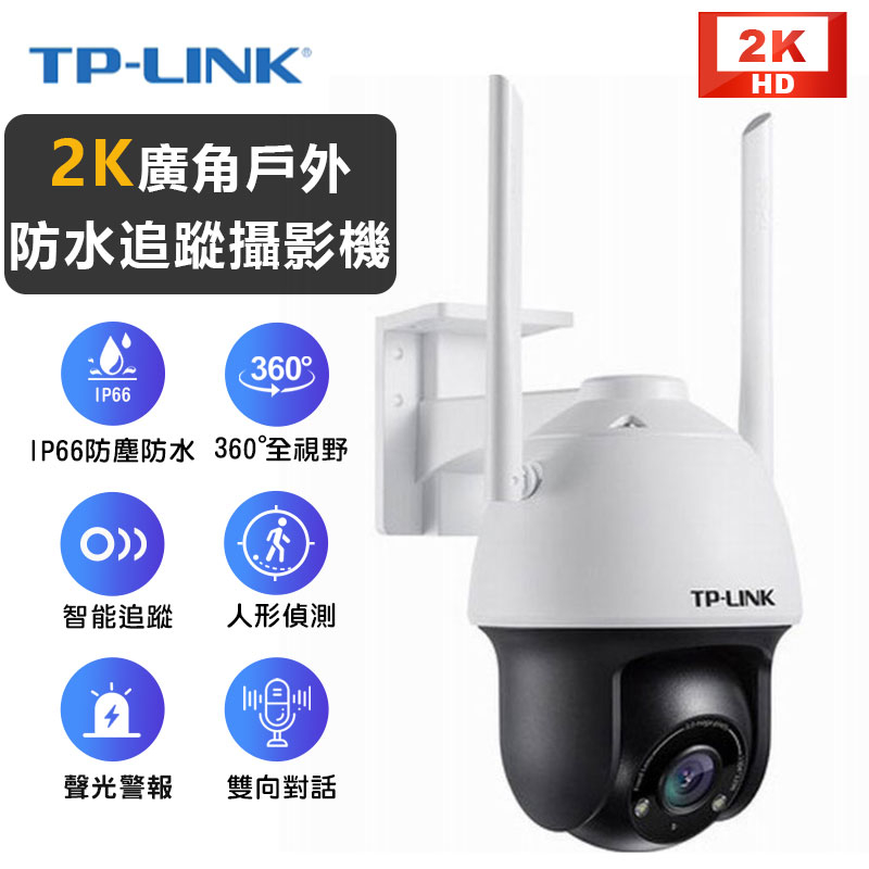 限時特賣 TP-LINK 2K廣角戶外防水攝影機 300W夜視全彩 追蹤雲台 IPC633P-A4支援ONVIF NVR