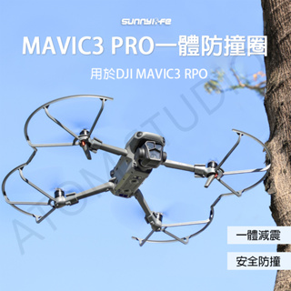 DJI Mavic3 Pro 螺旋槳 槳葉 保護圈 御3Pro 防撞圈 快拆 防抖 保護罩 配件