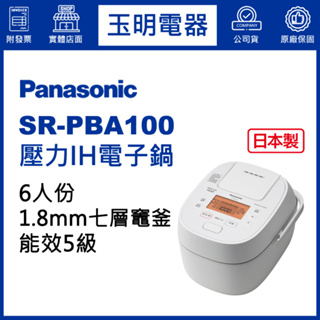 Panasonic國際牌電子鍋6人份、IH壓力電子鍋 SR-PBA100