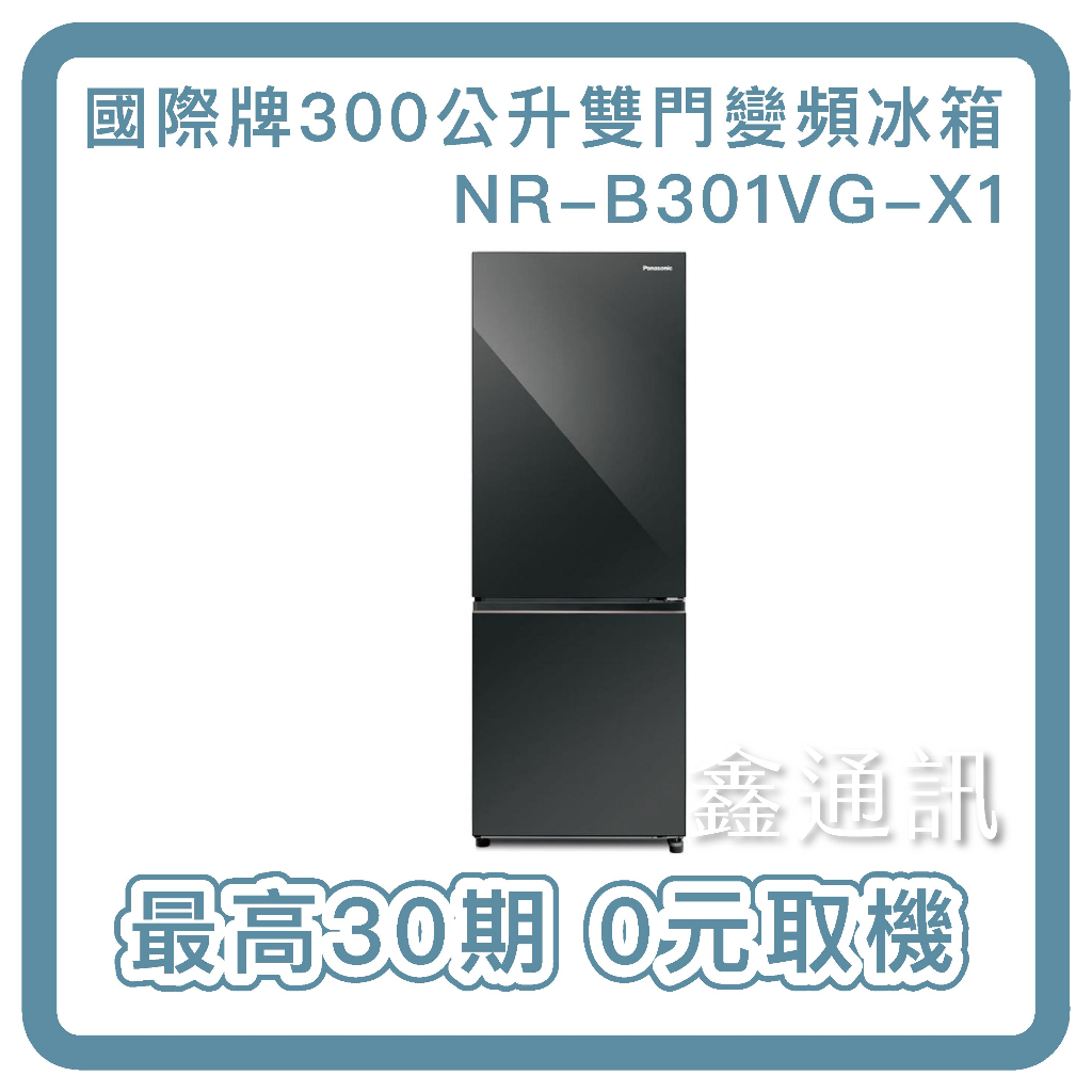 國際牌 300公升雙門 一級變頻冰箱NR-B301VG-X1 最高30期 全省運送 全新商品 0卡分期