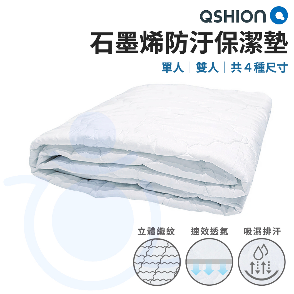 QSHION 石墨烯防汙保潔墊 可機洗 散熱快 單人床 雙人床 吸濕排汗保潔墊 保潔墊 鬆緊帶拆裝 和樂輔具