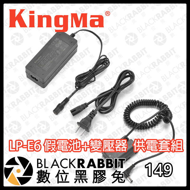 【Kingma LP-E6 假電池+變壓器 供電套組】Canon EOS 充電 變壓器 影視設備 數位黑膠兔