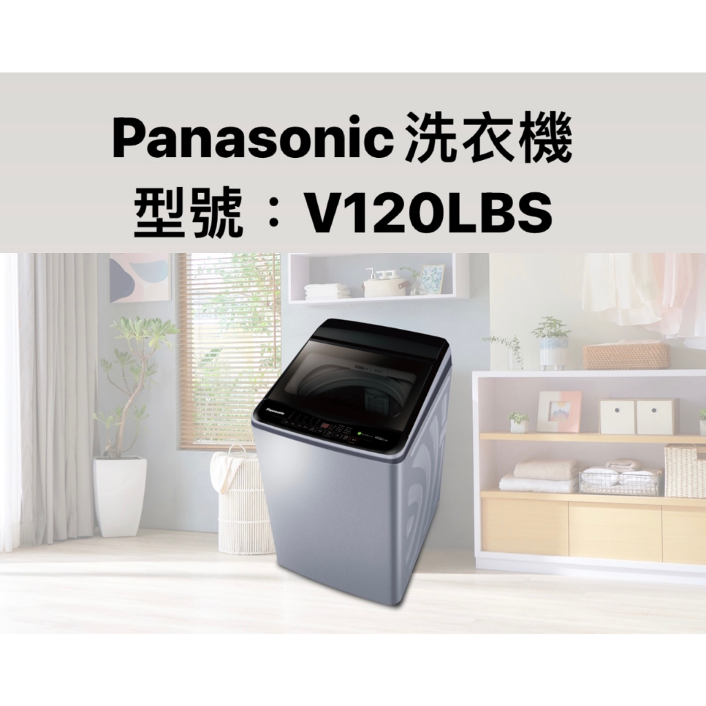 請詢價Panasonic 變頻直立式洗衣機 NA-V120LBS 【上位科技】