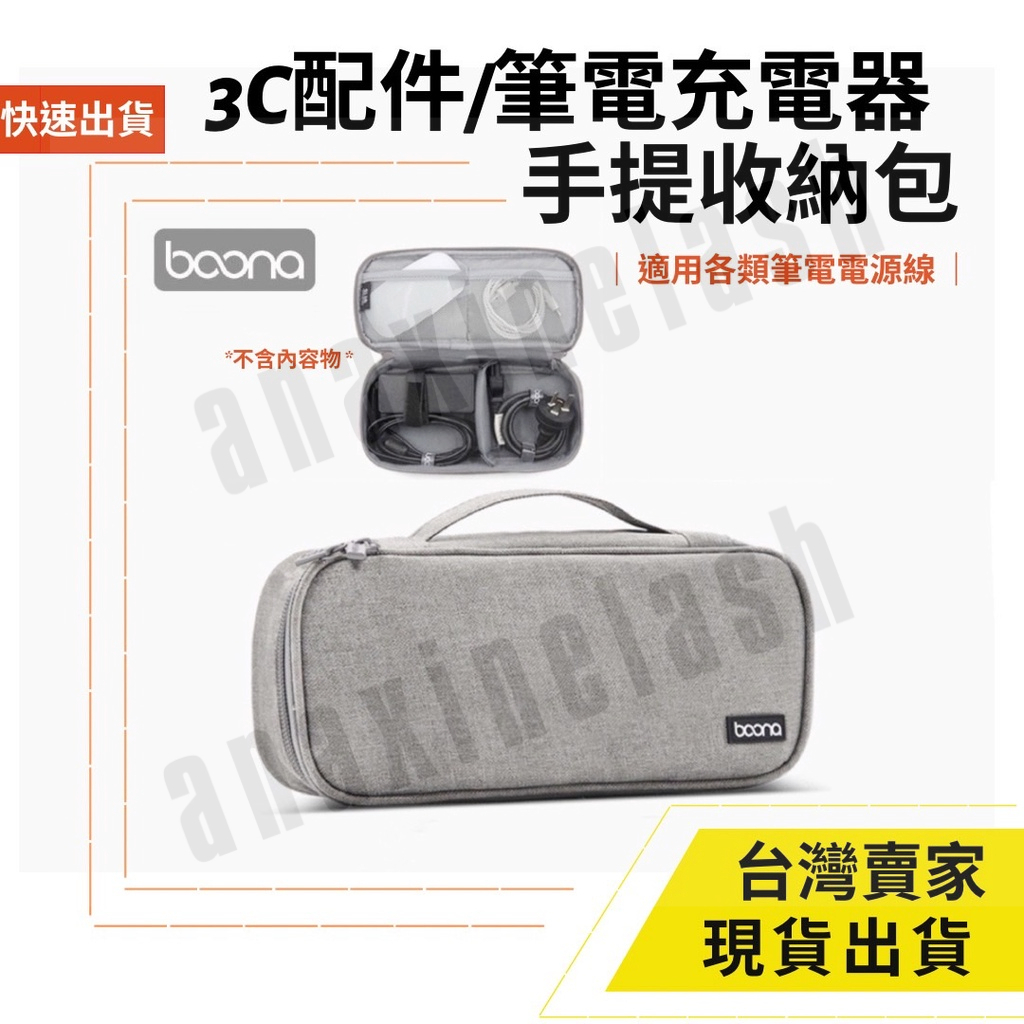 台灣速發 Boona 包納 手提 收納包 筆電電源  2.5寸 行動電源 線材 旅行 收納包 3C 數據配件 防磨包