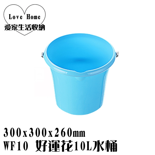 【愛家收納】台灣製造 WF10 好運花10L水桶 洗車桶 水桶附蓋 浴室桶 廚餘桶 水桶 提桶