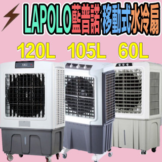 免運★送雷神拖整組-LAPOLO藍普諾120L 105L 60L強勁風量超大型商用冰冷扇水冷扇移動式大型營業場所冷氣風扇