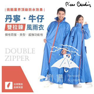 直接免運送簡易鞋套~防水拉鍊挑戰頂級防水皮爾卡登新款丹寧風雨衣【24小時內出貨】 揹包雨衣 雙拉鍊雨衣 女生雨衣男生雨衣