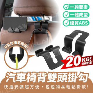 Xilla 新品上市 汽車椅背雙頭掛勾 加厚款 車用掛鉤 椅背掛鉤 椅背掛勾 掛鉤 掛勾 車用手機架