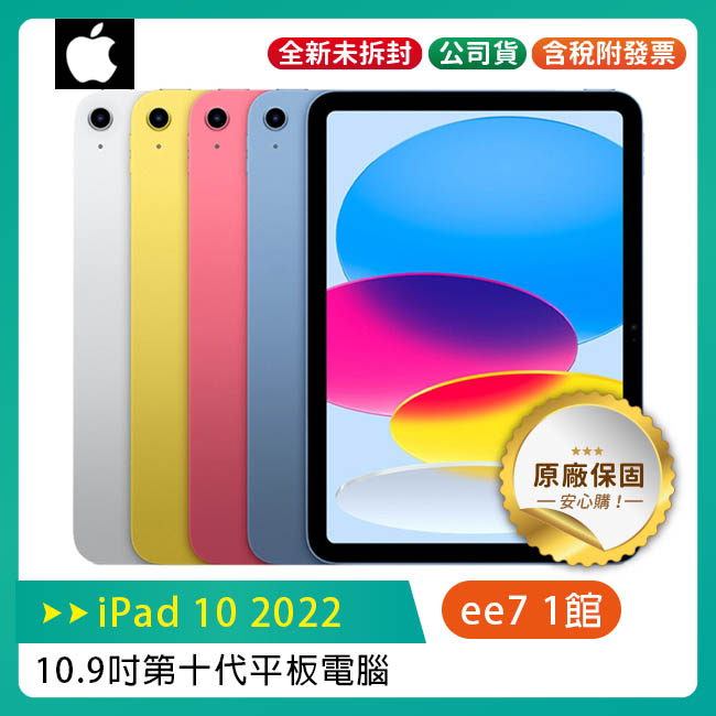 Apple iPad 10 10.9吋2022第10代平板電腦【WiFi版 64G / 256G】