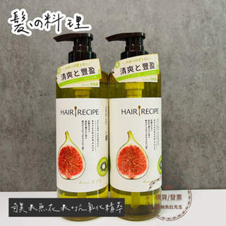 【現貨】原廠公司貨 Hair Recipe 日本髮的料理 奇異果 無花果 清爽豐盈洗髮露 530ML 洗髮精