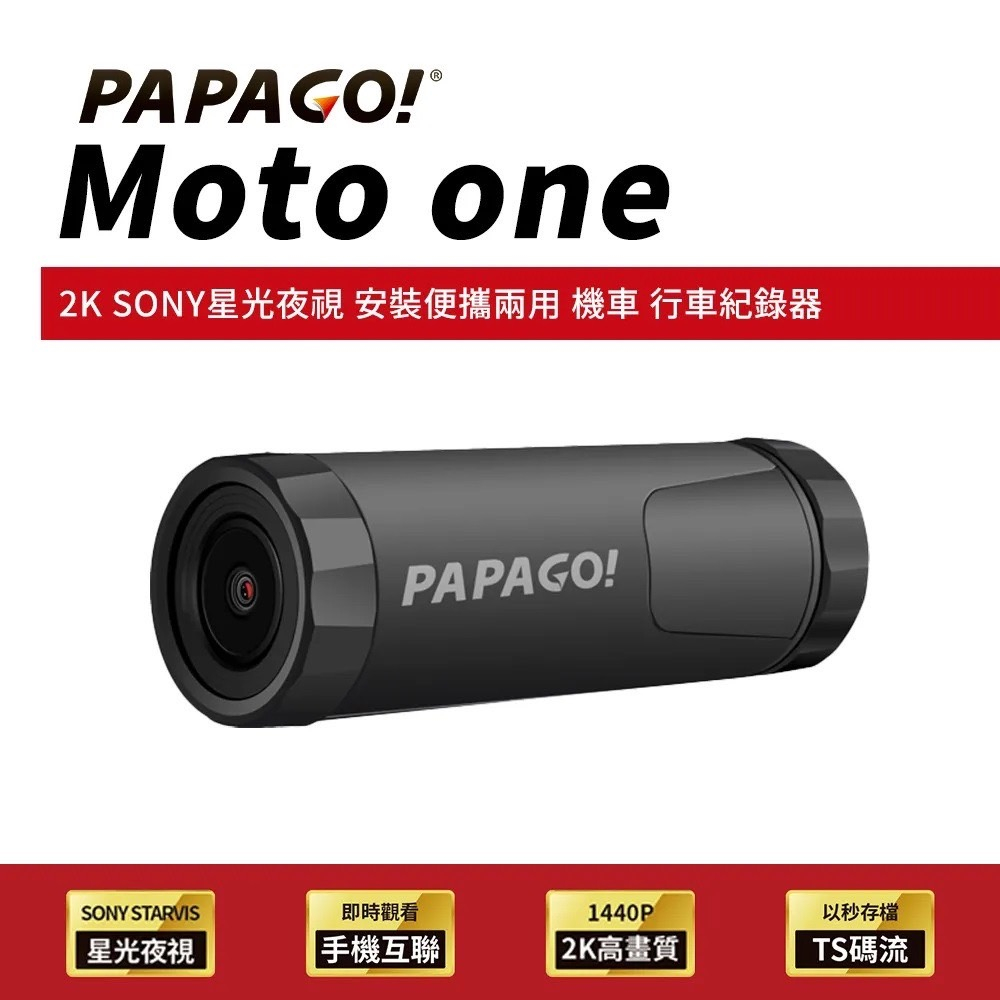 加贈記憶卡★PAPAGO! Moto One 2K SONY星光夜視 WIFI互聯 機車 行車紀錄器(安裝便攜兩用/大光