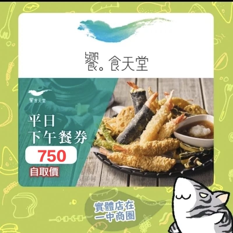 【即期/實體票券】饗食天堂平日下午茶 下午餐券 已含服務費 全台可用 台中自取