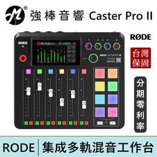 RODE Caster Pro II 混音工作台 廣播/直播用錄音介面 台灣總代理公司貨 | 強棒電子