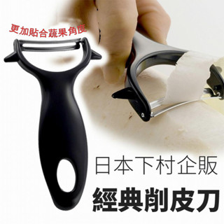 【日本製🇯🇵下村企販】 水果削皮刀 經典削皮刀 水果刀 削皮 料理用具 日本削皮刀 皮引器 果皮刀 水果刮刀 蔬果刀