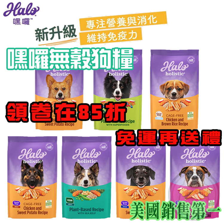 嘿囉halo 無穀狗飼料3.5磅/10磅 成犬飼料 幼犬飼料 老犬飼料 低敏舒膚 鮮食飼料【貓多多寵物小舖】