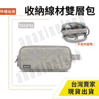 臺灣速發 雙層收納 2.5寸 Boona 包納 行動電源 線材 收納包 3C 資料配件 整理包 防磨包 隨身包 隨手包