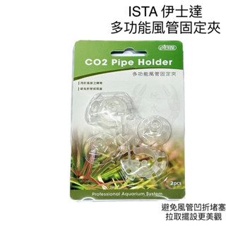 多功能風管固定夾 ISTA 伊士達 吸盤 風管 吸盤夾 CO2 水草 魚缸 打氣機 水妖精 細化器 打氧 二氧化碳 魚蝦