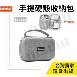 臺灣速發 Boona硬殼包 包納 MacBook 手提 收納包 3C包 收納包 整理包 防撞包 隨身包 隨手包