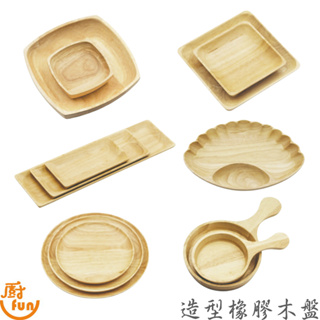 造型橡膠木盤 橡膠木盤 造型木盤 木盤 圓木盤 正方木盤 長條木盤 貝殼木盤 把手木盤 正方拱形木盤 弧邊木盤