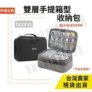 臺灣速發 Boona 包納 軟手提雙層 箱型包 2.5寸 行動電源 線材 收納包 3C 資料配件 整理包 防磨包 手提包