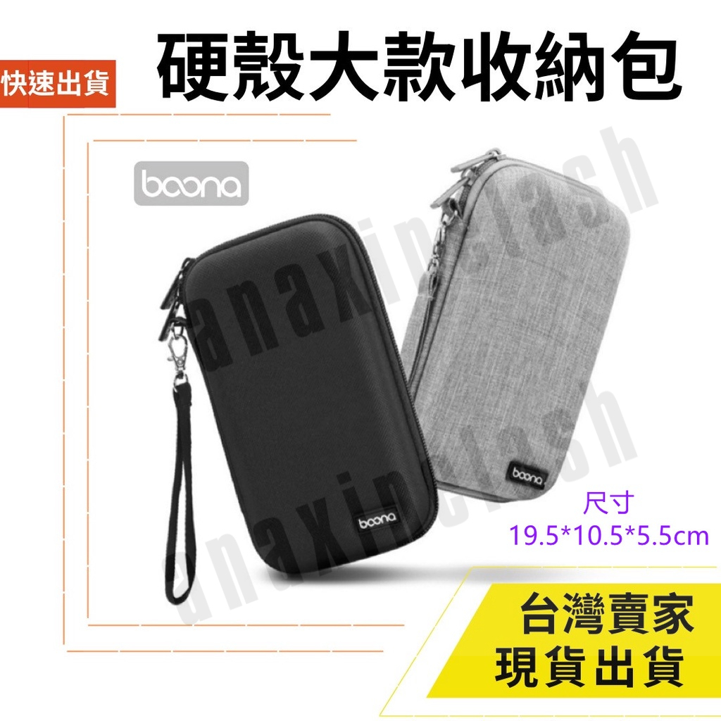 台灣速發 防撞包 硬殼 大款 19.5*10.5 收納包 2.5寸 行動電源 硬碟包 3C包 收納包 整理包 Boona