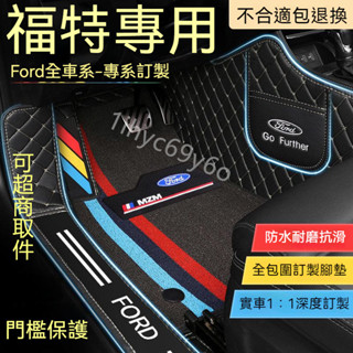 福特FORD 汽車腳踏墊 MK3 FOCUS FIESTA KUGA TIERRA ESCAPE MONDEO 車用地墊
