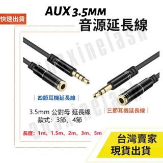 台灣速發 AUX 3.5mm 延長線 音源線 1M 2M 3M 5M 耳機 麥克風 3節 4節 音頻線 喇叭線 音源轉接