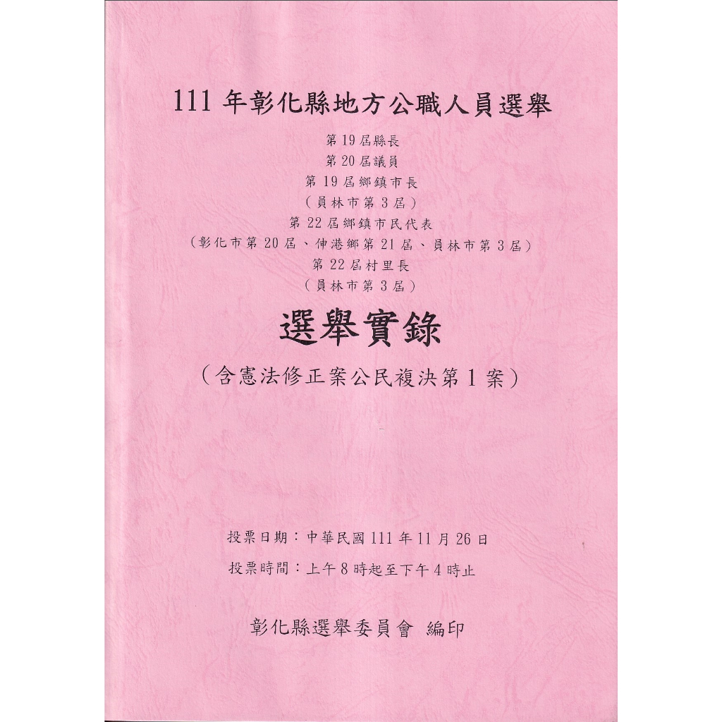 111年彰化縣地方公職人員選舉第19屆縣長第20屆議員第19屆鄉鎮市長（員林市第3屆）第22屆鄉鎮市民代表(彰化市第20屆、伸港鄉第21屆、員林市第3屆)第22屆村里長（員林市第3屆）選舉實錄（含憲法修正公民複決第一案)