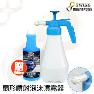 twins_car 扇形噴射泡沫噴霧器 1.8L 手持噴瓶 噴壺 扇形噴瓶 汽車美容用品 泡泡瓶 自助洗車 泡沫洗車精