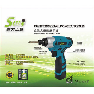 SULI 速力 SL-TD16 鋰電起子機起子機