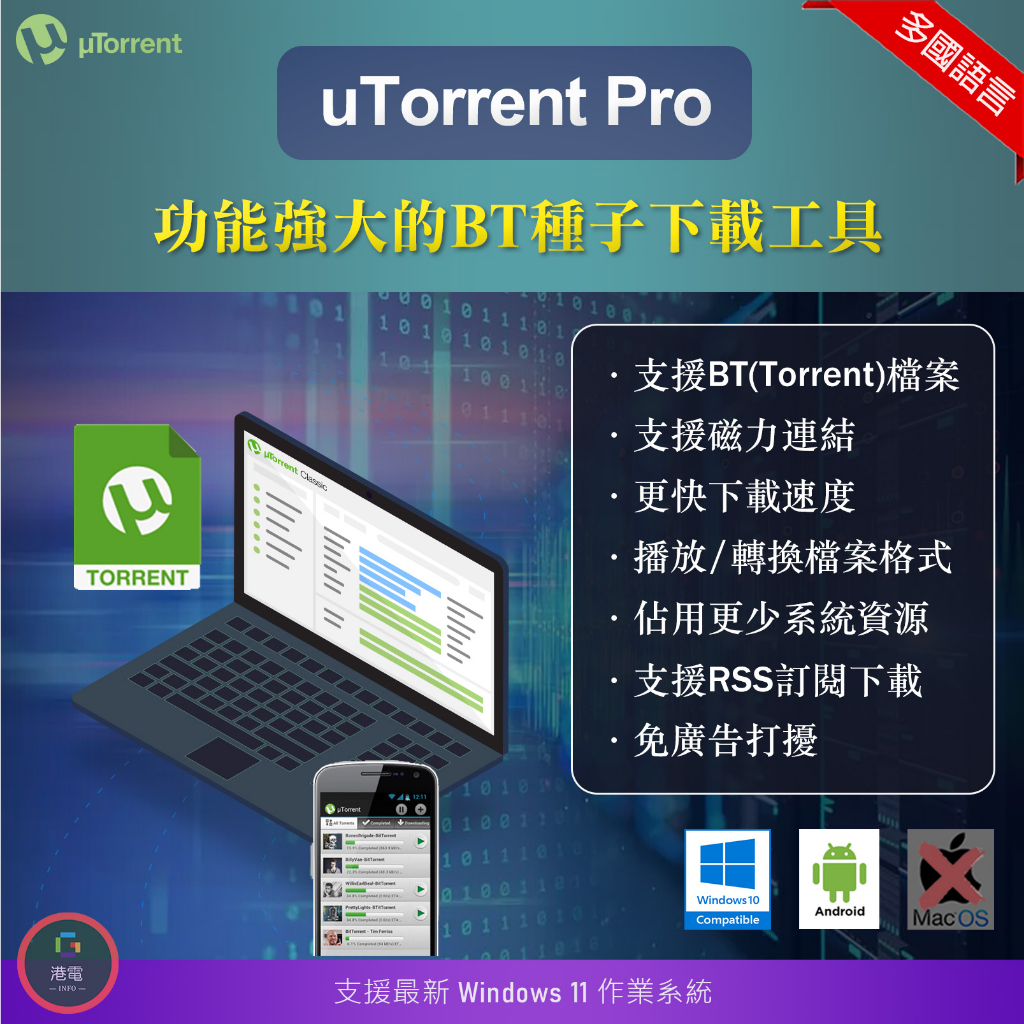 【在線出貨】 uTorrent BT種子及磁力下載軟體 BitTorrent 電影下載 迅雷 RSS P2P 傳輸