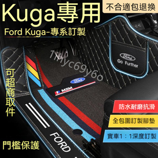 福特Ford Kuga 汽車腳踏墊 一代 二代 福特Kuga專用 全包圍汽車腳踏墊 包門檻腳墊 車用地墊 3D立體腳踏墊