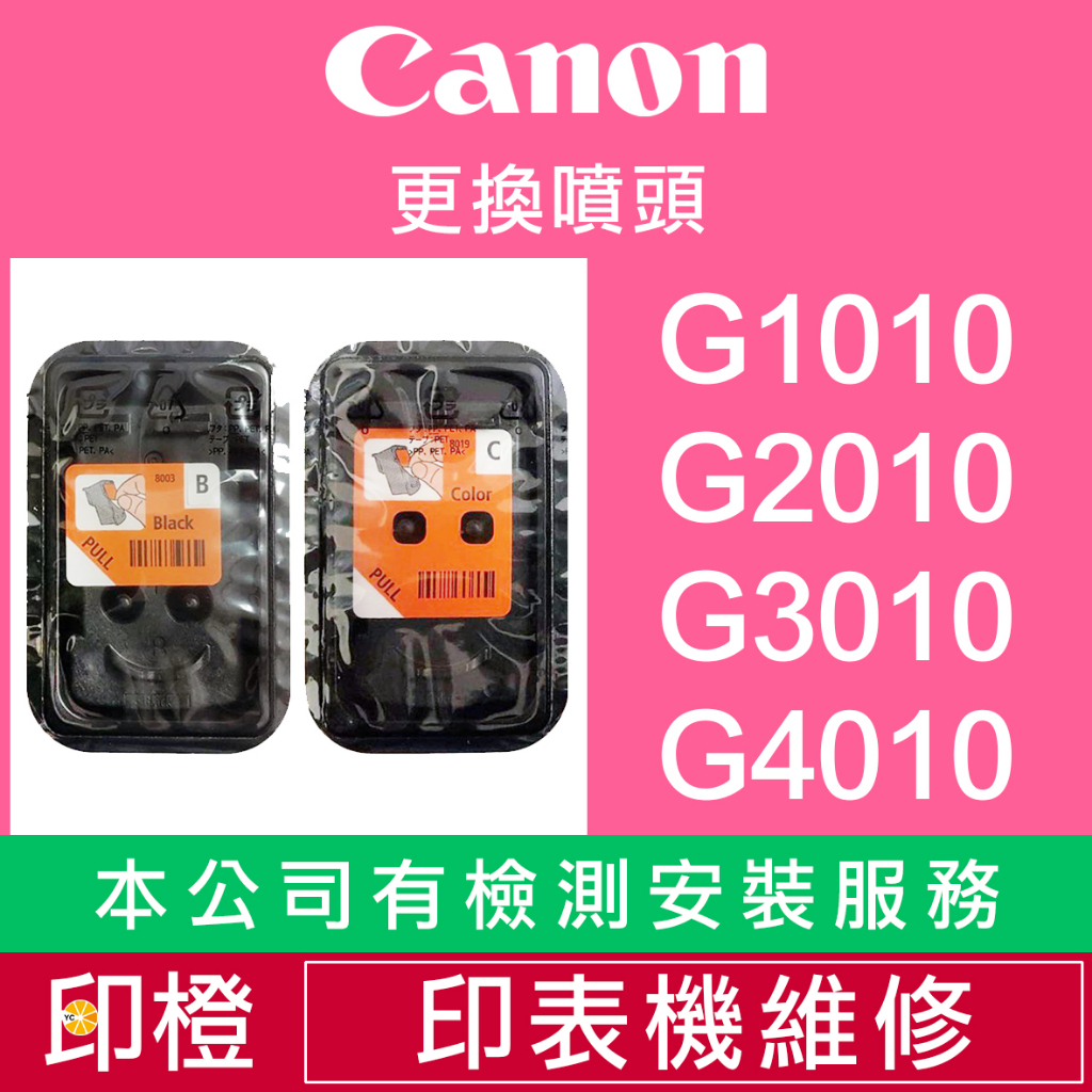 【印橙】CANON 790 8003黑色∣8007彩色噴頭 G1010∣G2002∣G2010∣G3010∣G4010