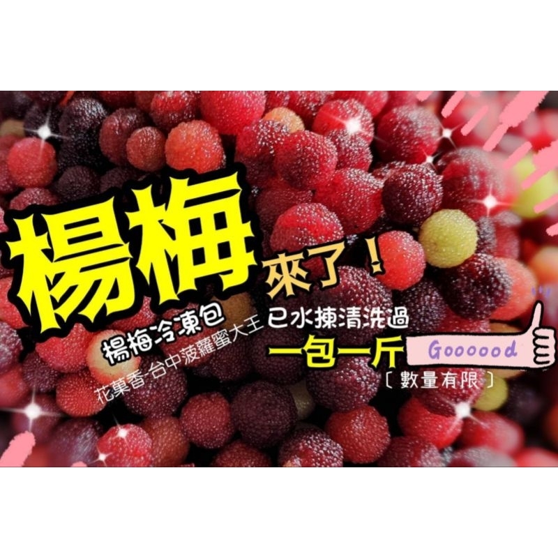 〔🔴〕土楊梅／有機栽種楊梅／已水揀挑果洗淨／開袋即可食用［花菓香-台中菠蘿蜜大王］