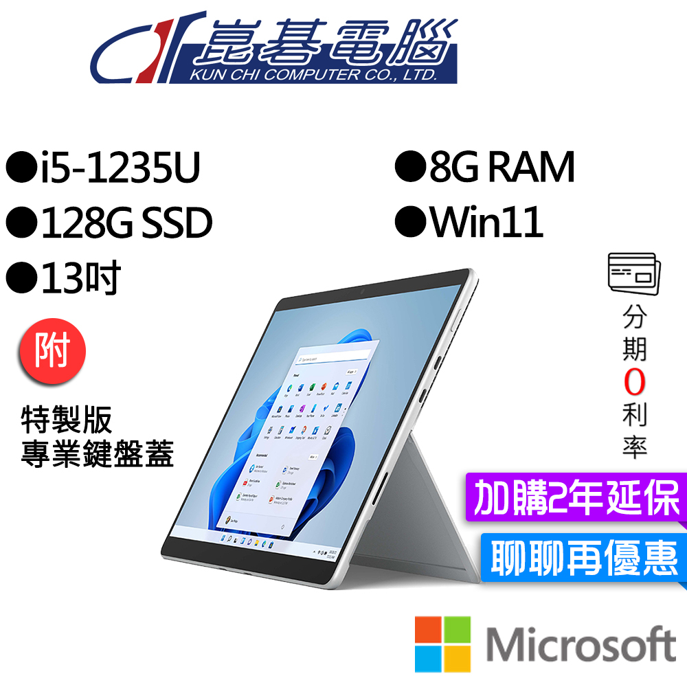 Microsoft 微軟 Surface Pro 9 I5/8G/128G 白金 13吋 平板筆電(主機+鍵盤)組