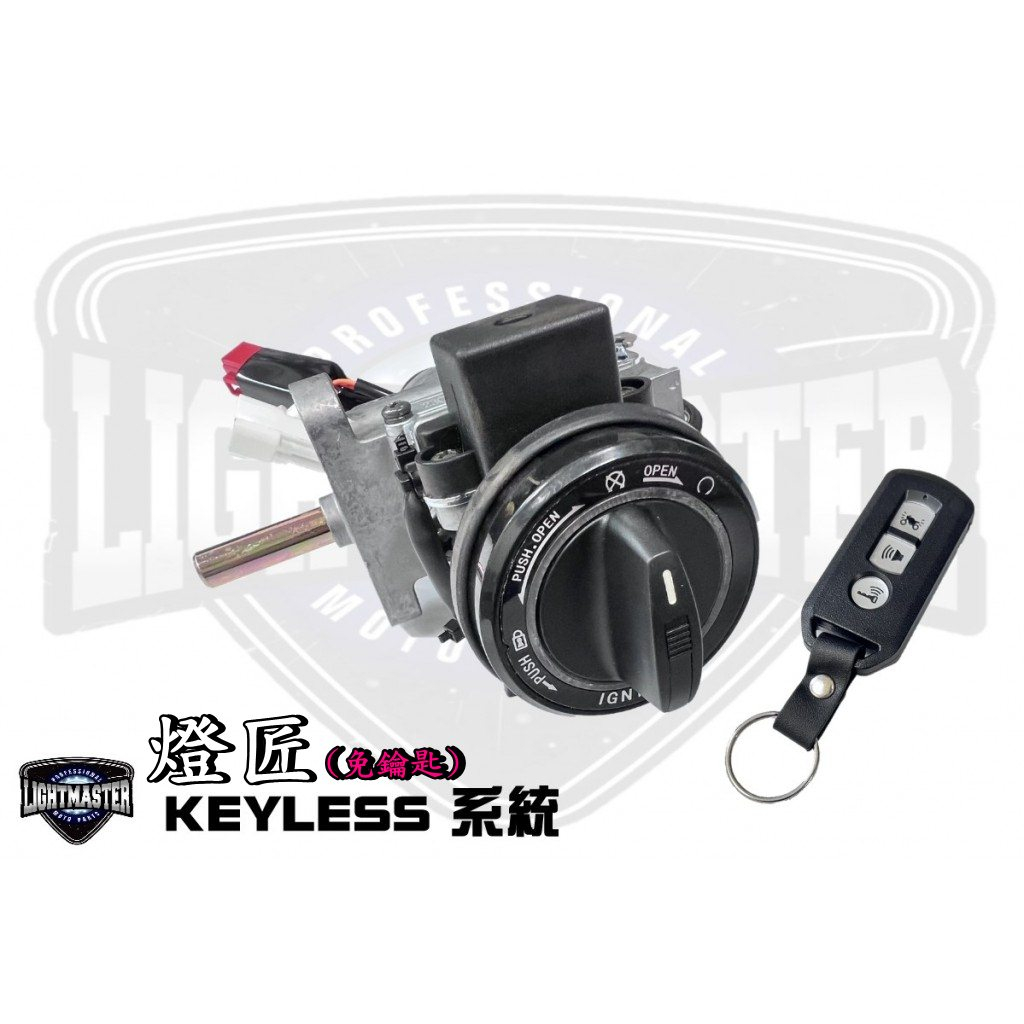 ◎熱血沸騰◎燈匠 KEYLESS免鑰系統 FORCE SMAX SMAX二代 勁戰 勁戰車系 2-5代 免鑰系統 免鑰匙