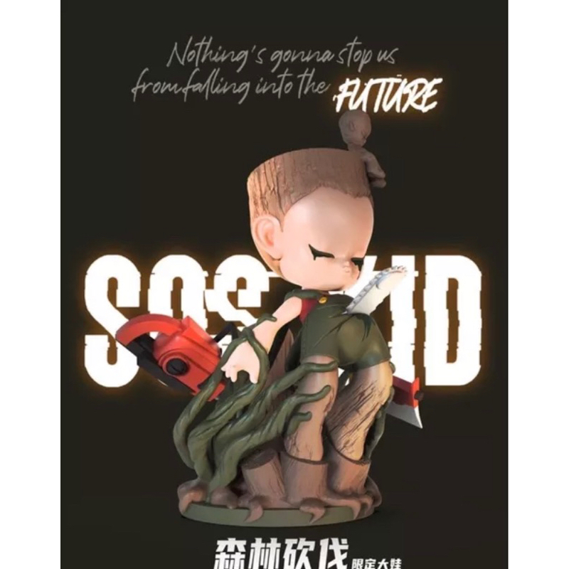 SOS KID 森林砍伐 災難小孩 限定大娃