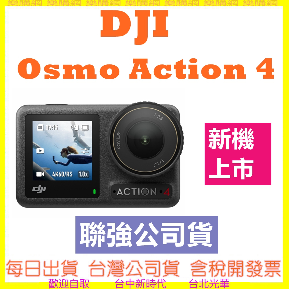 【送128G】DJI OSMO ACTION 4 運動相機 標準套裝 全能套裝 ACTION4 聯強公司貨