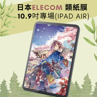 【正版】日本Elecom類紙膜 拆卸式類紙膜 上質紙 肯特紙 書寫紙 iPad Air 4 iPad Air 5