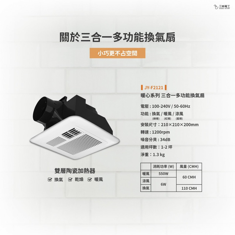 ◥ Ｔ.C水電◣ 三晰電工 JYE 暖心 JY-F2121 三合一多功能暖風乾燥機 壁控 遙控 DC馬達 全電壓 暖風機