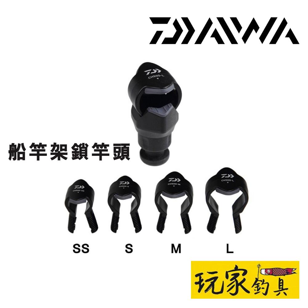 ｜玩家釣具｜DAIWA CH50G 船竿架鎖竿頭替換頭 速攻船竿架 專用鎖竿頭 SS、S、M、L