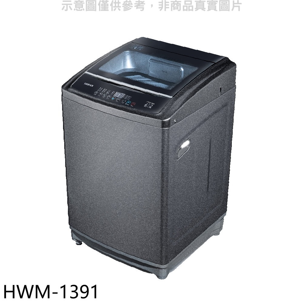 《再議價》禾聯【HWM-1391】13公斤洗衣機