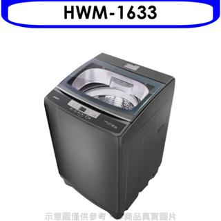 《再議價》禾聯【HWM-1633】16公斤洗衣機